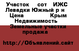  Участок 10 сот. (ИЖС) Левадки Южный р-н. › Цена ­ 750 000 - Крым Недвижимость » Земельные участки продажа   
